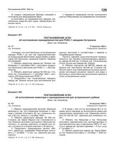 Постановление АГКО № 197 об изготовлении принадлежностей для РОКС-1 заводами Астрахани. 17 августа 1942 г.