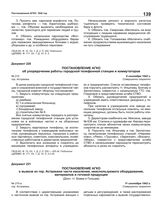 Постановление АГКО № 215 об упорядочении работы городской телефонной станции и коммутаторов. 6 сентября 1942 г.