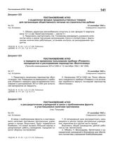 Постановление АГКО № 216 о выделении фондов продовольственных товаров для организации общественного питания на строительстве рубежа. 12 сентября 1942 г.