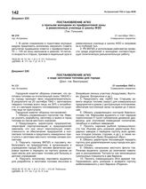 Постановление АГКО № 220 о ходе заготовки топлива для города. 21 сентября 1942 г.