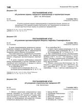 Постановление АГКО № 226 об усилении охраны городского водопровода и горэлектростанции. 2 октября 1942 г.