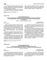 Постановление АГКО № 235 о ходе выполнения постановления ГКО от 14.10.1942 г. № 2415 о вывозе сырой нефти из портов Каспия в Астрахань. 29 октября 1942 г.