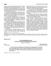 Постановление АГКО № 238 об организации противодесантной обороны. 29 октября 1942 г.