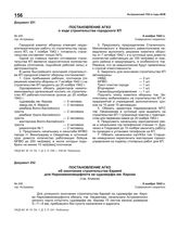 Постановление АГКО № 245 о ходе строительства городского КП. 8 ноября 1942 г.