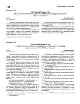 Постановление АГКО № 249 о строительстве рубежей на подступах к Астрахани и по городу. 14 ноября 1942 г.