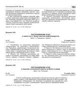 Постановление АГКО № 257 о завозе на ст. Бузан светлых нефтепродуктов. 27 ноября 1942 г.