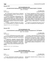 Постановление АГКО № 29 об обеспечении промышленных предприятий и города жидким топливом. 27 ноября 1942 г.