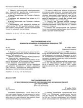 Постановление АГКО № 263 об изготовлении походной электросварочной автореммастерской для 132-го ОАТБ. 27 ноября 1942 г.