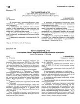 Постановление АГКО № 269 о строительстве узкоколейной дороги. 4 декабря 1942 г.