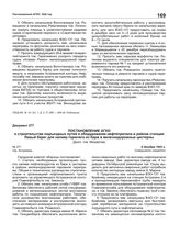 Постановление АГКО № 271 о строительстве подъездных путей и оборудования нефтепричала в районе станции Левый берег для налива горючего с барж в железнодорожные цистерны. 6 декабря 1942 г.