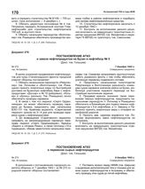 Постановление АГКО № 272 о завозе нефтепродуктов на Бузан и нефтебазу № 5. 7 декабря 1942 г.