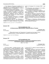 Постановление АГКО № 274 об обеспечении нефтеналивном завода № 638 им. Сталина. 12 декабря 1942 г.