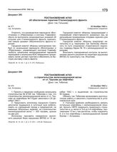 Постановление АГКО № 277 об обеспечении горючим Сталинградского фронта. 22 декабря 1942 г.