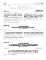 Постановление АГКО № 279 о переформировании рабочих боевых полков гор. Астрахани. 22 декабря 1942 г.