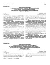 Постановление АГКО № 282 о строительстве сливного пункта по обеспечению приема и дальнейшей транспортировки керосина, поступающего по Кизлярской железнодорожной линии. 26 декабря 1942 г.