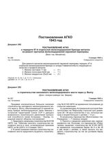 Постановление АГКО № 286 о передаче 67-й отдельной железнодорожной бригаде металла на ремонт причалов железнодорожной паромной переправы. 3 января 1943 г.