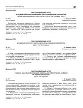 Постановление АГКО № 297 о завозе муки в рыболовецкие районы для обеспечения рыбаков на период распутицы. 26 февраля 1943 г.