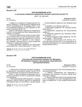 Постановление АГКО № 299 по просьбе начальника лагерей тов. Мазурина об оказании помощи в организации спецгоспиталя для военнопленных. 26 февраля 1943 г.