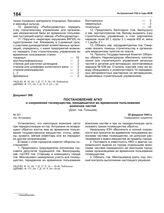 Постановление АГКО № 301 о сохранении госимущества, находящегося во временном пользовании воинских частей. 26 февраля 1943 г.