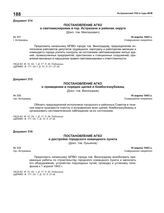 Постановление АГКО № 309 о достройке городского командного пункта. 16 марта 1943 г.