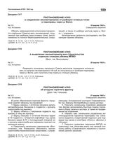 Постановление АГКО № 310 о сохранении лесоматериалов от разборки огневых точек и переправы через р. Волга. 16 марта 1943 г.