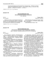 Постановление АГКО № 316 об изготовлении макетов самолетов. 7 апреля 1943 г.