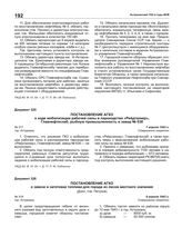 Постановление АГКО № 317 о ходе мобилизации рабочей силы в пароходство «Рейдтанкер», Главнефтеснаб, рыбную промышленность и завод № 638. 7 апреля 1943 г.