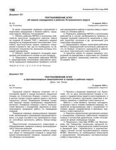 Постановление АГКО № 323 об охране аэродромов в районах Астраханского округа. 13 апреля 1943 г.