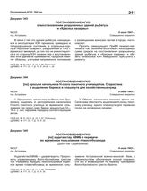 Постановление АГКО № 335 о восстановлении разрушенных зданий рыбвтуза и «Красные казармы». 8 июня 1943 г.