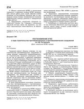 Постановление АГКО № 340 о ходе строительства противовоздушных и противохимических сооружений по городу Астрахани. 6 июля 1943 г.