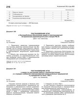 Постановление АГКО № 343 о мерах по улучшению работы горэлектростанции и о порядке снабжения электроэнергией промышленных предприятий и учреждений на июль 1943 года. 13 июля 1943 г.