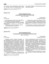 Постановление АГКО № 345 о размещении штабов частей АВР ПВО. 16 июля 1943 г.