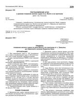 Постановление АГКО № 347 о режиме плавания мелких судов по реке Волге и ее притокам. 17 июля 1943 г.