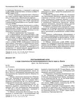 Постановление АГКО № 353 о ходе строительства железнодорожного моста через реку Волга. 9 августа 1943 г.