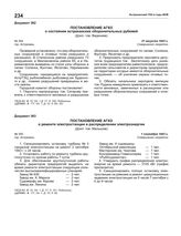 Постановление АГКО № 354 о состоянии астраханских оборонительных рубежей. 21 августа 1943 г.