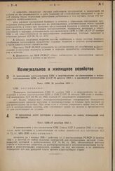 О дополнении постановления СНК о мероприятиях по проведению в жизнь постановления ЦИК и СНК СССР 19 августа 1924 г. о жилищной кооперации. Пост. СНК 20 декабря 1933 г.