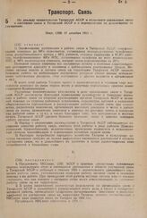 По докладу правительства Татарской ACCP и областного управления связи о состоянии связи в Татарской АССР и о мероприятиях по дальнейшему ее улучшению. Пост. СНК 17 декабря 1933 г. 