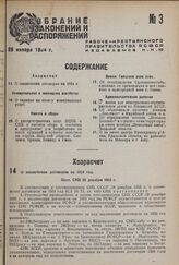 О заключении договоров на 1934 год. Пост. СНК 28 декабря 1933 г. 