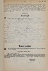 О месячнике подготовки к дорожному строительству в 1934 году. Пост. СНК 6 января 1934 г.