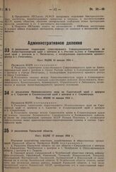 О разделении территории существующего Северокавказского края на Азово-черноморский край с центром в г. Ростове н/Дону и Северокавказский край с центром в г. Пятигорске, с последующим перенесением краевого центра в г. Георгиевск. Пост. ВЦИК 10 янва...