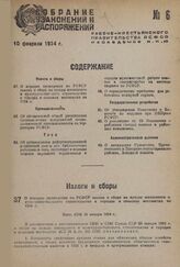 О порядке проведения по РСФСР закона о сборе на нужды жилищного и культурно-бытового строительства в городах и сельских местностях на 1934 г. Пост. СНК 26 января 1934 г.