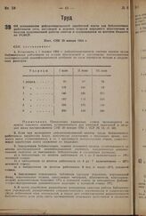 Об установлении диференцированной заработной платы для библиотечных работников сети, состоящей в ведении отделов народного образования к отделов культмассовой работы советов и содержащиеся на местном бюджете по РСФСР. Пост. СНК 25 января 1934 г. 