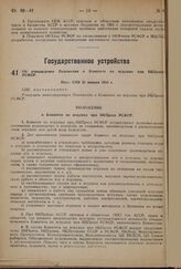 Об утверждении Положения о Комитете по игрушке при НКПросе РСФСР. Пост. СНК 21 января 1934 г.