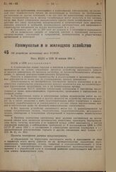 Об устройстве населенных мест РСФСР. Пост. ВЦИК и СНК 20 января 1934 г.