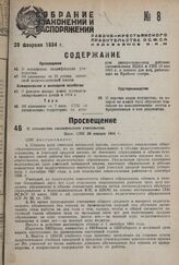 О повышении квалификации учительства. Пост. СНК 29 января 1934 г.