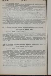 О границах некоторых районов автономной Коми (Зырянской) области. Пост. ВЦИК 10 февраля 1934 г.