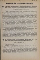 О жилищных мероприятиях в гг. Пятигорске, Ессентуках и Минеральных водах в связи с переводом в г. Пятигорск центра Северокавказского края. Пост. ВЦИК и СНК 25 февраля 1934 г.