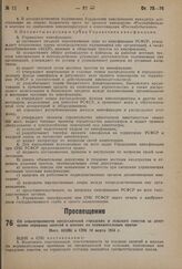 Об ответственности председателей городских и сельских советов за допущение перерыва занятий в школах по неуважительным причинам. Пост. ВЦИК и СНК 10 марта 1934 г.