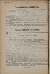 О ликвидации НКРКИ РСФСР, его местных органов и комиссий исполнения при СНК РСФСР, СНК АССР, краевых и областных исполкомах. Пост. ВЦИК и СНК 10 марта 1934 г.