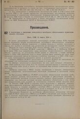 О подготовке к введению семилетнего всеобщего обязательного политехнического обучения. Пост. СНК 13 марта 1934 г.